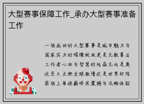 大型赛事保障工作_承办大型赛事准备工作